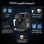 اسپرسو ساز فیلیپس مدل EP2331 تمام اتوماتیک - تصویر 5