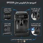 اسپرسو ساز نیمه اتوماتیک فیلیپس مدل EP2220 - تصویر 5