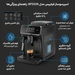 اسپرسو ساز نیمه اتوماتیک فیلیپس مدل EP2220 - تصویر 4